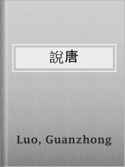 Title details for 說唐 by Guanzhong Luo - Available